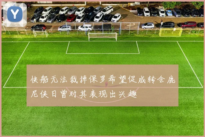 快船无法裁掉保罗希望促成转会鹿尼侠日曾对其表现出兴趣