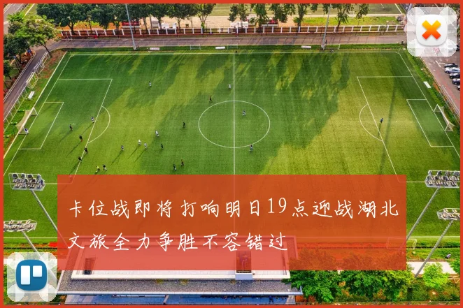卡位战即将打响明日19点迎战湖北文旅全力争胜不容错过