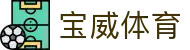 宝威体育-宝威体育(宝威)官方网站_BaoWeiSPORTS